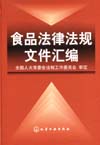 食品法律法规文件汇编