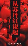 从苏丹红说起