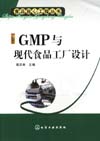 GMP与现代食品工厂设计