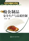 粮食制品安全生产与品质控制