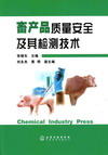 畜产品质量安全及其检测技术