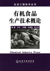 有机食品生产技术概论