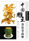 中国雕王教您果蔬雕