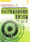 HACCP体系内部审核的策划与实施