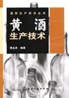 黄酒生产技术