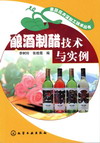 酿酒制醋技术与实例