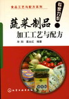 蔬菜制品加工工艺与配方