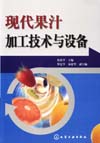 现代果汁加工技术与设备