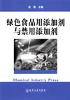 绿色食品用添加剂与禁用添加剂
