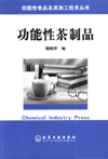 功能性茶制品