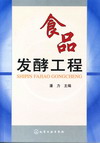 食品发酵工程