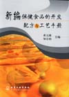 新编保健食品的开发配方与工艺手册