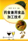 药食兼用食品加工技术