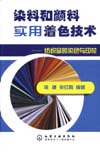 染料和颜料实用着色技术——纺织品的染色与印花