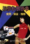 服装机械设备使用·保全·维修