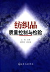 纺织品质量控制与检验