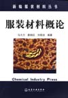 服装材料概论