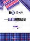 彩色经纬——条格织物设计