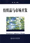 纺织品与市场开发