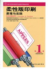 柔性版印刷原理与实践（第1卷）（翻译版）
