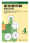 柔性版印刷原理与实践（第4卷）
