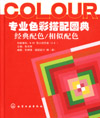 专业色彩搭配图典经典配色/相似配色