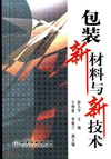 包装新材料与新技术