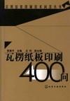 瓦楞纸板印刷400问