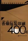 香烟包装印刷400问