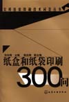 实用包装印刷技术问答丛书——纸盒和纸袋印刷300问