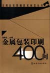 金属包装印刷400问