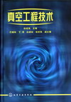 真空工程技术