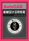 AutoCAD机械设计实用教程
