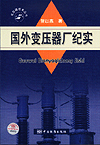 国外变压器厂纪实
