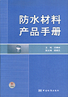 防水材料产品手册