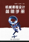 机械课程设计简明手册