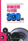 机械绘图与识图300例