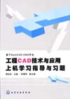 工程CAD技术与应用上机学习指导与习题