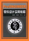 Pro/ENGINEER 零件设计实用教程