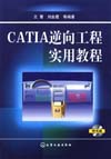 CATIA逆向工程实用教程