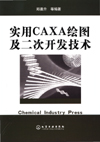 实用CAXA绘图及二次开发技术