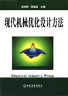 现代机械优化设计方法