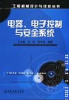电器、电子控制与安全系统