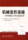 机械变形连接——新型铆接与冲压连接技术
