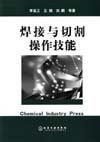 焊接与切割操作技能