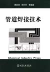 管道焊接技术
