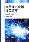 实用压力容器焊工读本