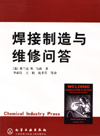 焊接制造与维修问答
