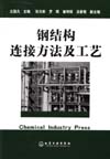 钢结构连接方法及工艺