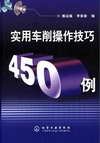 实用车削操作技巧450例